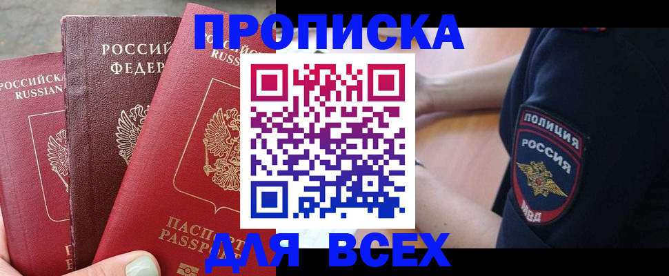 купить прописку в Усмани